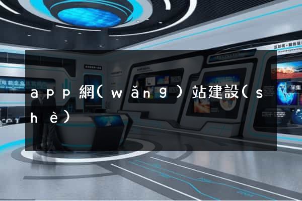 app網(wǎng)站建設(shè)