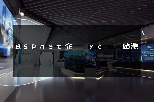 aspnet企業(yè)網站源碼