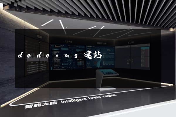 dedecms建站