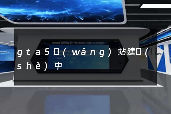 gta5網(wǎng)站建設(shè)中