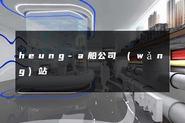 heung-a船公司網(wǎng)站
