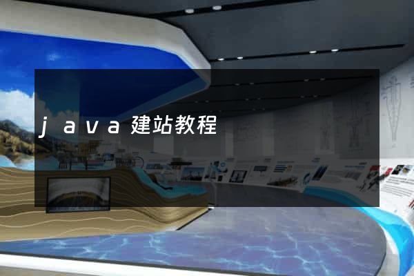 java建站教程