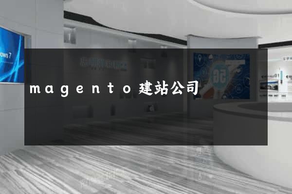 magento建站公司
