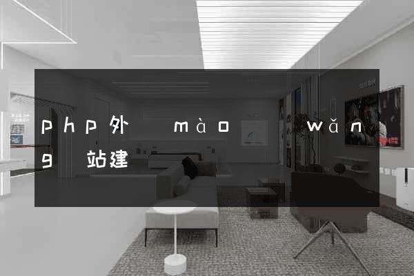 php外貿(mào)網(wǎng)站建設