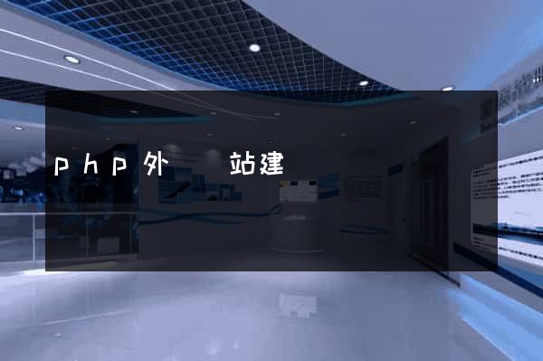php外貿網站建設