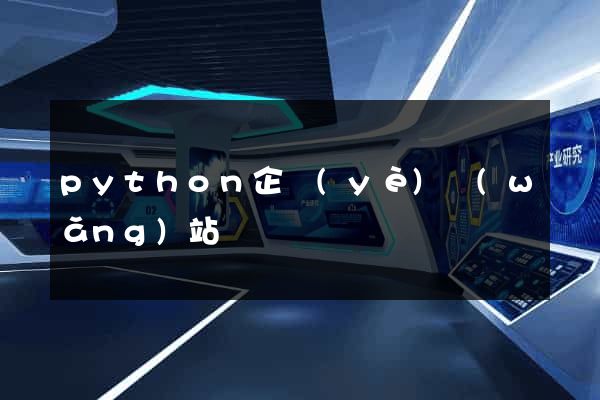 python企業(yè)網(wǎng)站