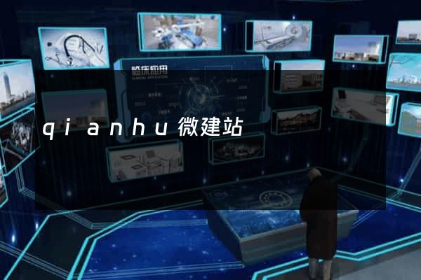 qianhu微建站