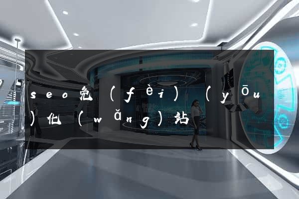 seo免費(fèi)優(yōu)化網(wǎng)站