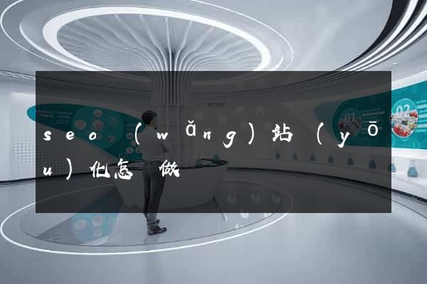 seo網(wǎng)站優(yōu)化怎樣做