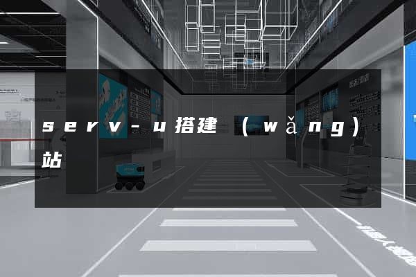 serv-u搭建網(wǎng)站