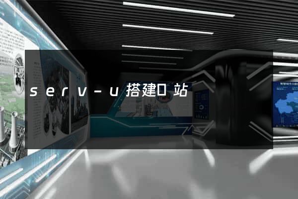 serv-u搭建網站