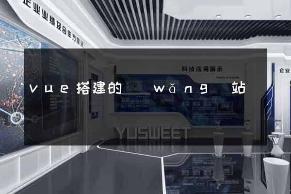 vue搭建的網(wǎng)站