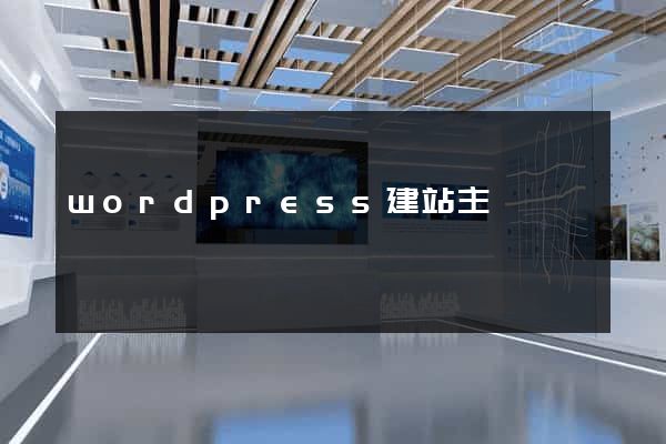 wordpress建站主題