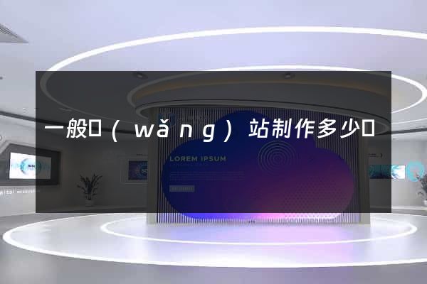 一般網(wǎng)站制作多少錢
