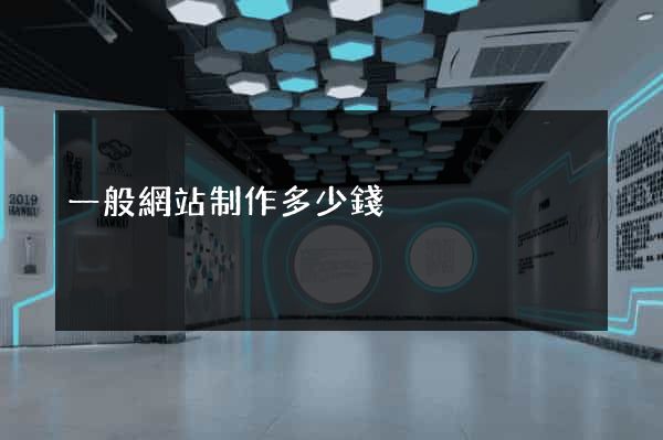 一般網站制作多少錢