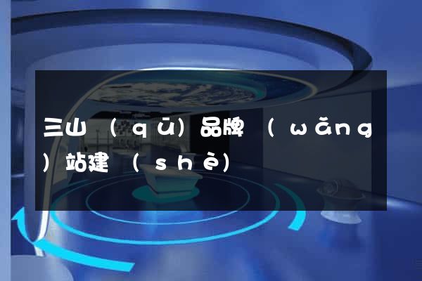 三山區(qū)品牌網(wǎng)站建設(shè)