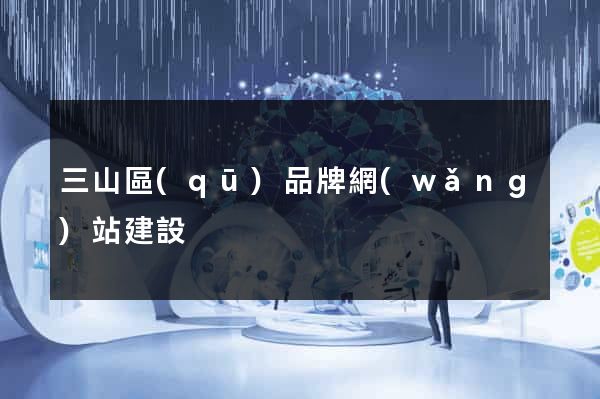 三山區(qū)品牌網(wǎng)站建設