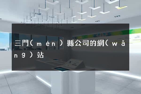 三門(mén)縣公司的網(wǎng)站