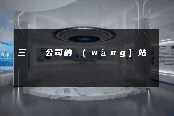 三門縣公司的網(wǎng)站