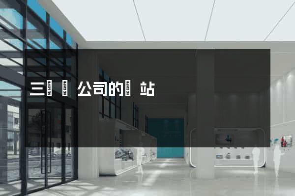 三門縣公司的網站