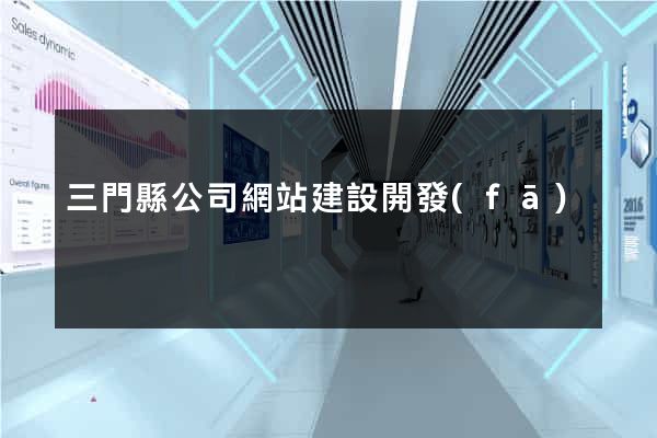 三門縣公司網站建設開發(fā)