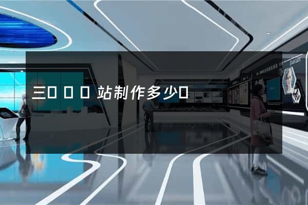 三門縣網站制作多少錢