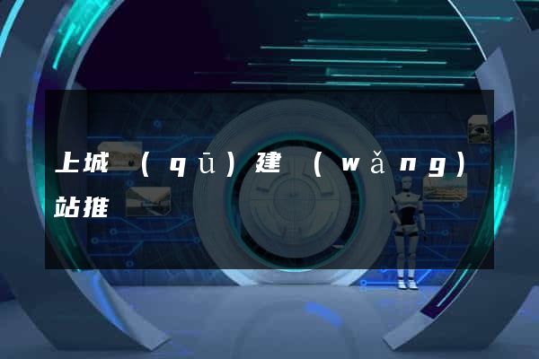 上城區(qū)建網(wǎng)站推廣