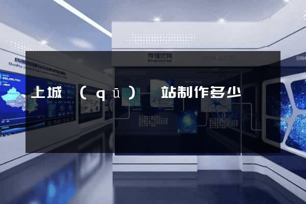 上城區(qū)網站制作多少錢