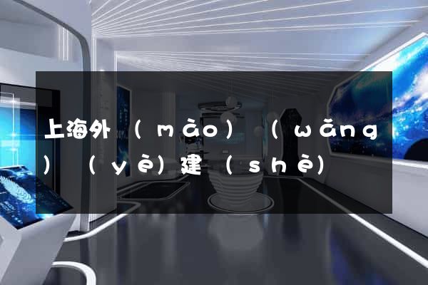 上海外貿(mào)網(wǎng)頁(yè)建設(shè)