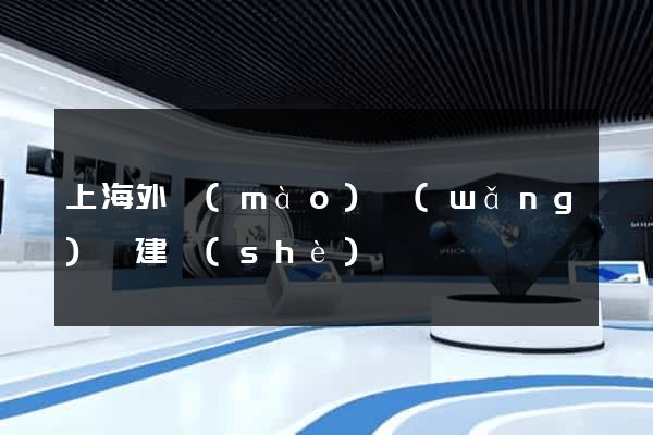 上海外貿(mào)網(wǎng)頁建設(shè)