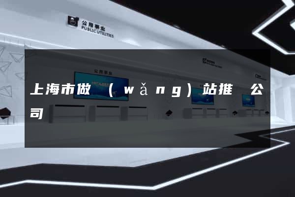 上海市做網(wǎng)站推廣公司