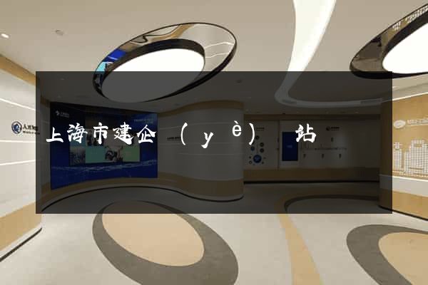 上海市建企業(yè)網站