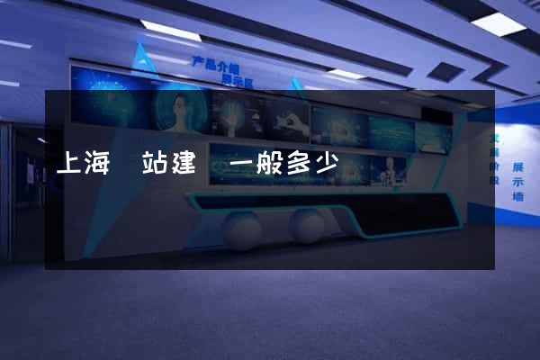 上海網站建設一般多少錢