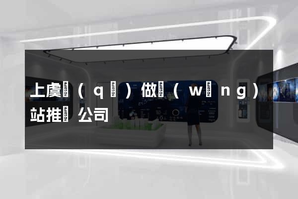 上虞區(qū)做網(wǎng)站推廣公司