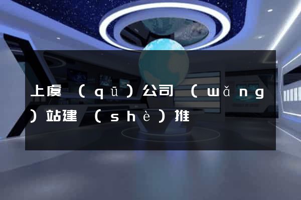 上虞區(qū)公司網(wǎng)站建設(shè)推廣