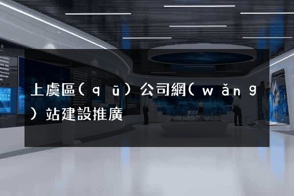 上虞區(qū)公司網(wǎng)站建設推廣
