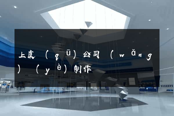 上虞區(qū)公司網(wǎng)頁(yè)制作