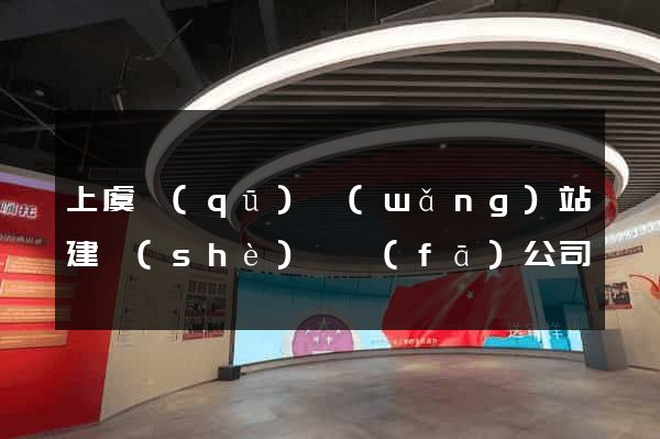 上虞區(qū)網(wǎng)站建設(shè)開發(fā)公司
