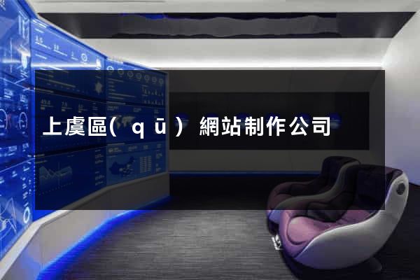 上虞區(qū)網站制作公司