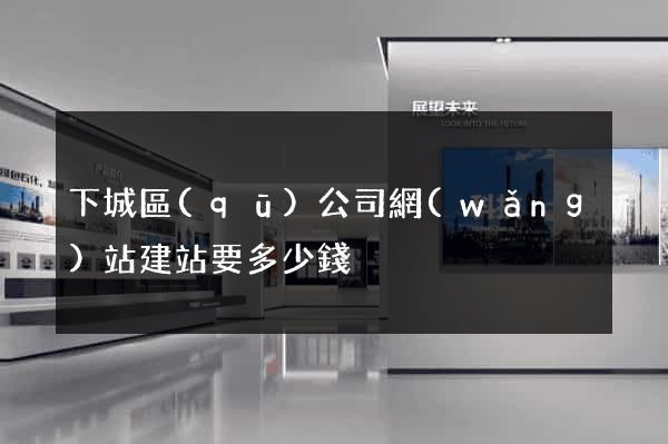 下城區(qū)公司網(wǎng)站建站要多少錢