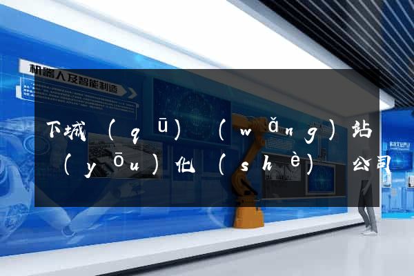 下城區(qū)網(wǎng)站優(yōu)化設(shè)計公司