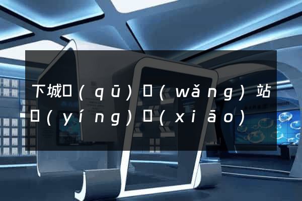 下城區(qū)網(wǎng)站營(yíng)銷(xiāo)