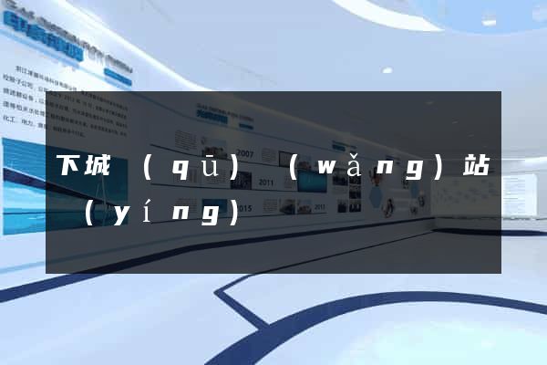 下城區(qū)網(wǎng)站營(yíng)銷