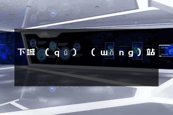 下城區(qū)網(wǎng)站營銷