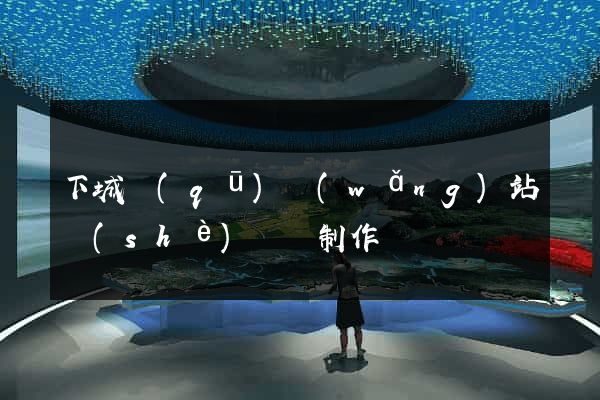 下城區(qū)網(wǎng)站設(shè)計與制作