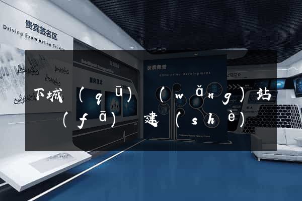 下城區(qū)網(wǎng)站開發(fā)與建設(shè)