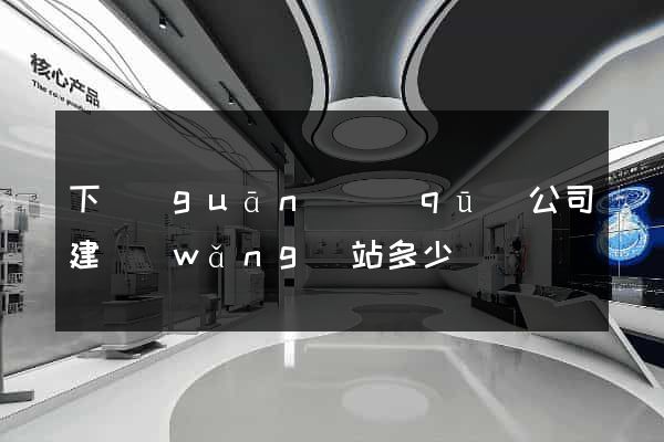 下關(guān)區(qū)公司建網(wǎng)站多少錢