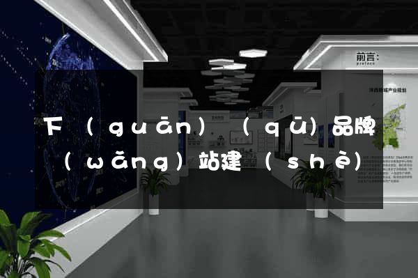 下關(guān)區(qū)品牌網(wǎng)站建設(shè)