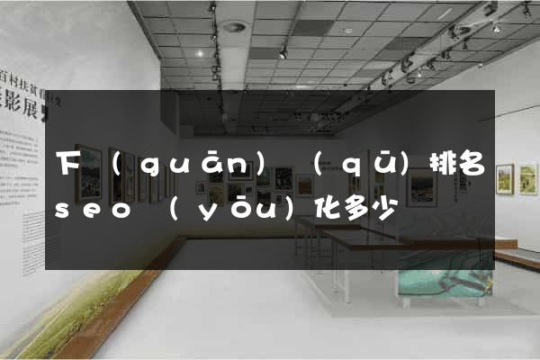 下關(guān)區(qū)排名seo優(yōu)化多少錢
