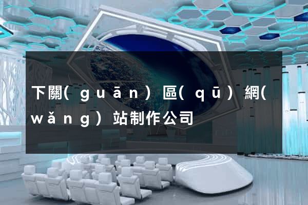 下關(guān)區(qū)網(wǎng)站制作公司